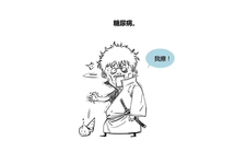 不懂糖尿病？一张图就告诉你