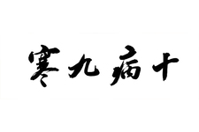 十病九寒？祛除寒邪，中医真正的治病之道