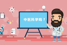 中医胡乱开方，是否具有科学性？